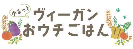 ゆるっとヴィーガンおウチごはん