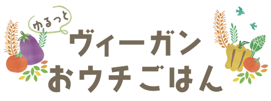 ゆるっとヴィーガンおウチごはん