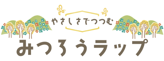 やさしさでつつむ みつろうラップ